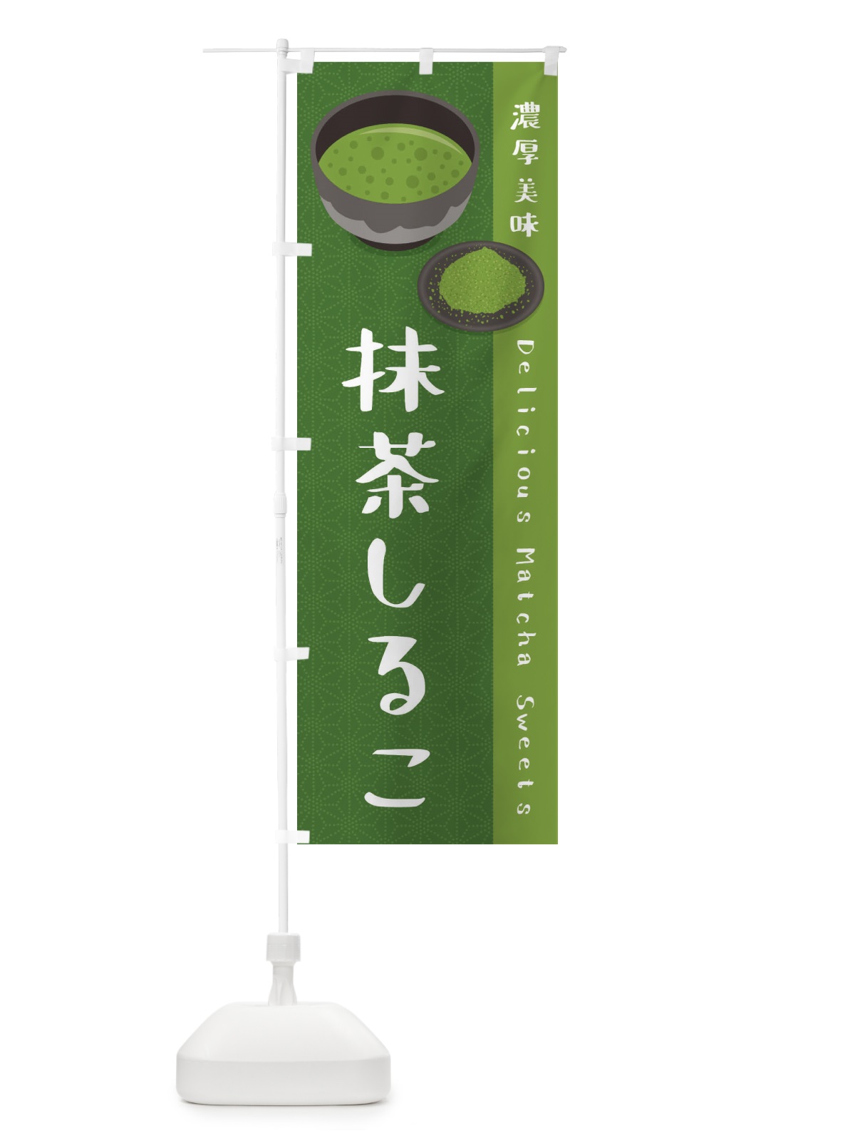 のぼり 抹茶しるこ のぼり旗 EW7L(デザイン【C】)