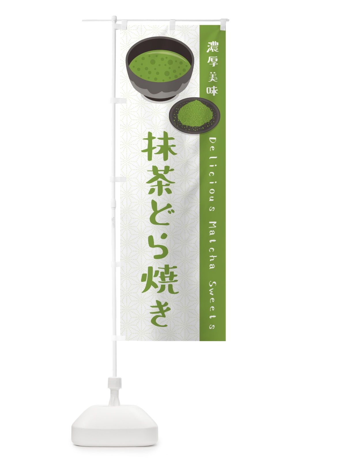 のぼり 抹茶どら焼き のぼり旗 EW7S(デザイン【A】)