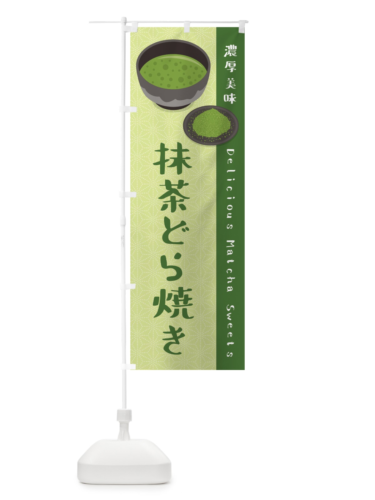 のぼり 抹茶どら焼き のぼり旗 EW7S(デザイン【B】)