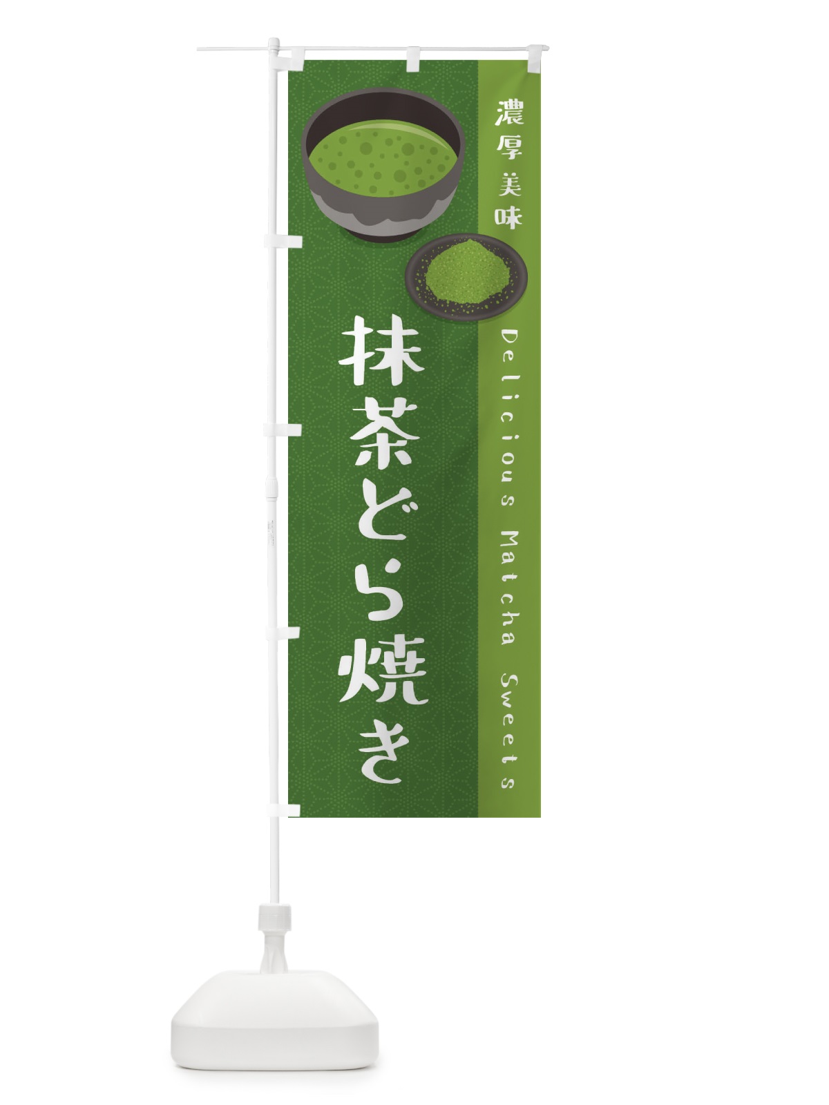 のぼり 抹茶どら焼き のぼり旗 EW7S(デザイン【C】)