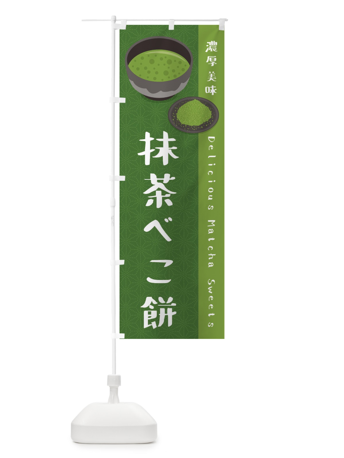 のぼり 抹茶べこ餅 のぼり旗 EW7U(デザイン【C】)