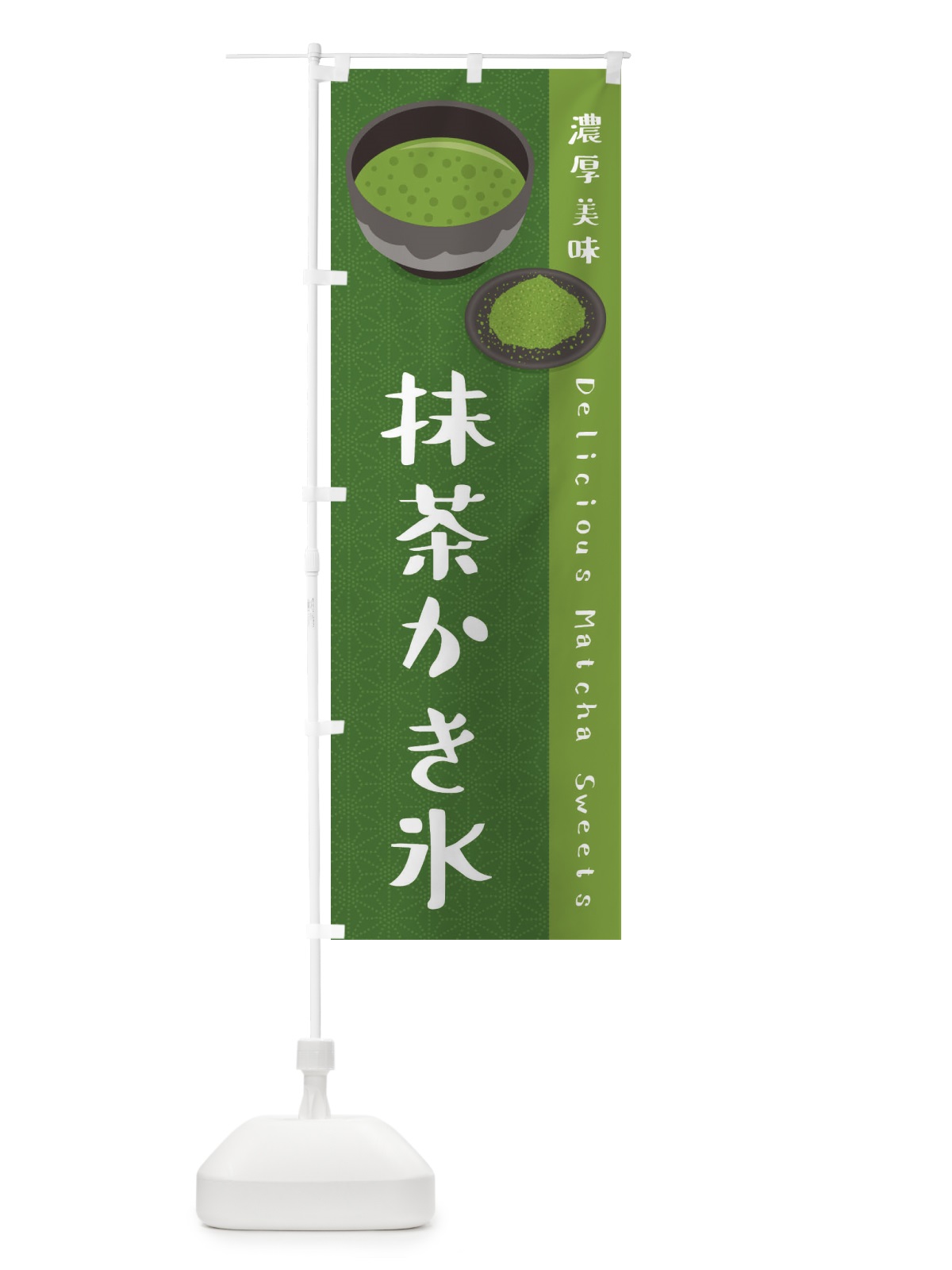 のぼり 抹茶かき氷 のぼり旗 EW7W(デザイン【C】)