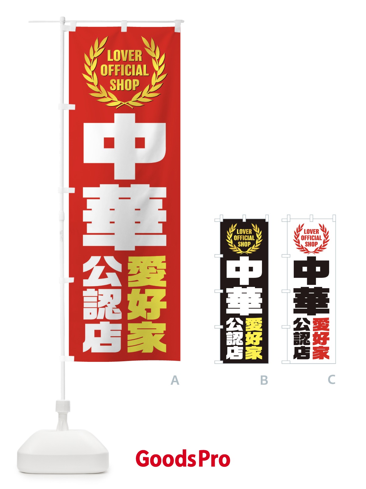 のぼり 中華／愛好家公認店 のぼり旗 EW80