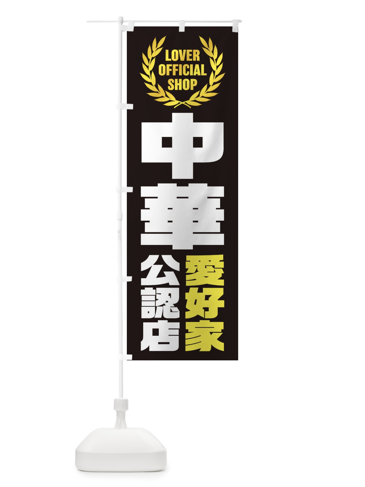 のぼり 中華／愛好家公認店 のぼり旗 EW80(デザイン【B】)