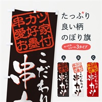 のぼり 串カツ／串カツ愛好家お墨付 のぼり旗 EW81