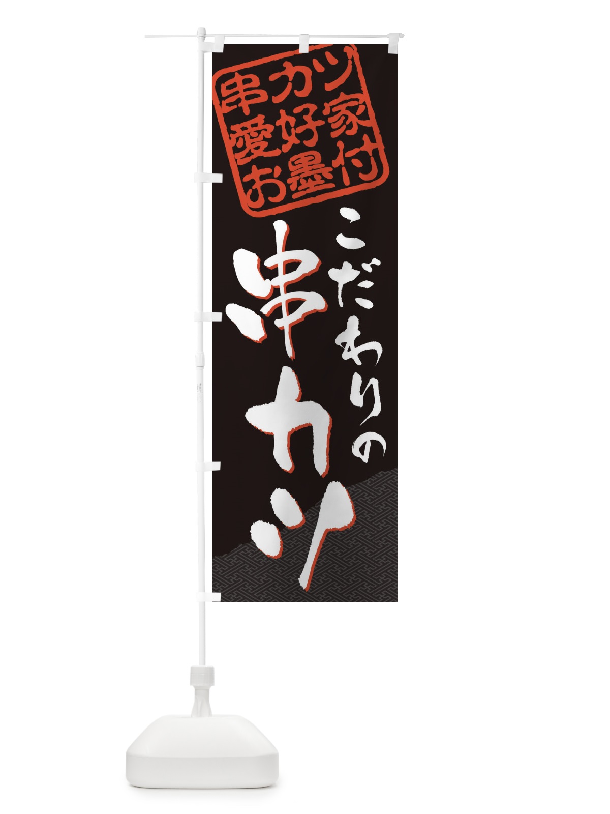 のぼり 串カツ／串カツ愛好家お墨付 のぼり旗 EW81(デザイン【A】)