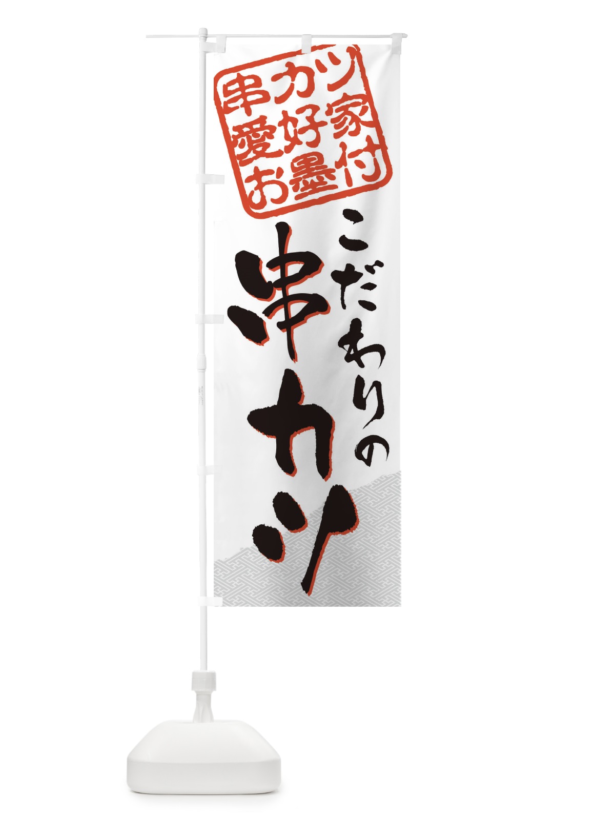 のぼり 串カツ／串カツ愛好家お墨付 のぼり旗 EW81(デザイン【B】)