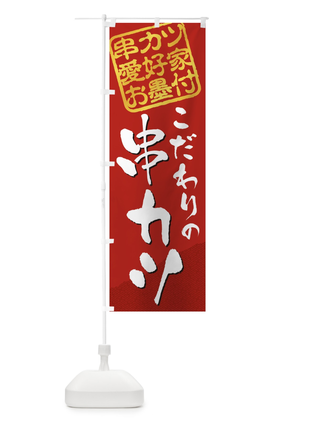 のぼり 串カツ／串カツ愛好家お墨付 のぼり旗 EW81(デザイン【C】)