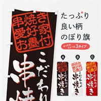 のぼり 串焼き／串焼き愛好家お墨付 のぼり旗 EW82