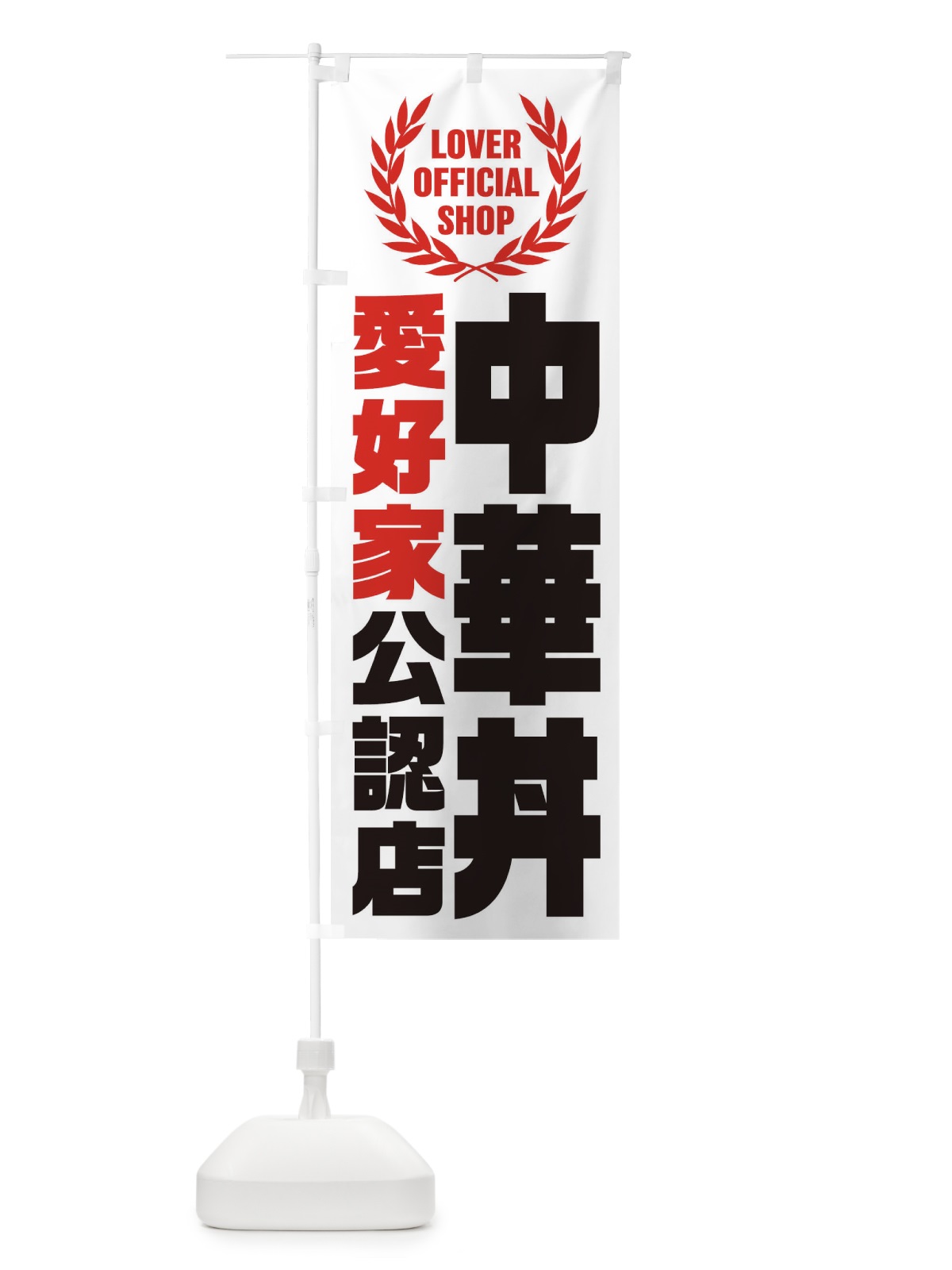 のぼり 中華丼／愛好家公認店 のぼり旗 EW84(デザイン【A】)