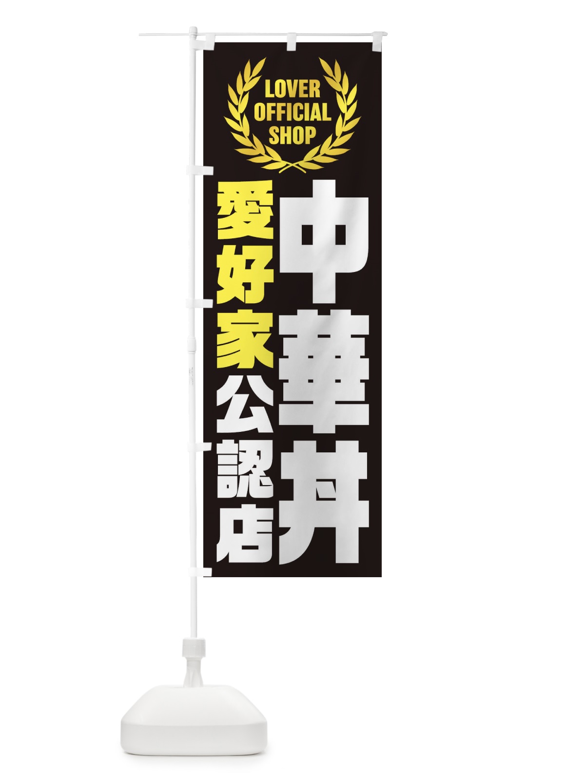のぼり 中華丼／愛好家公認店 のぼり旗 EW84(デザイン【C】)