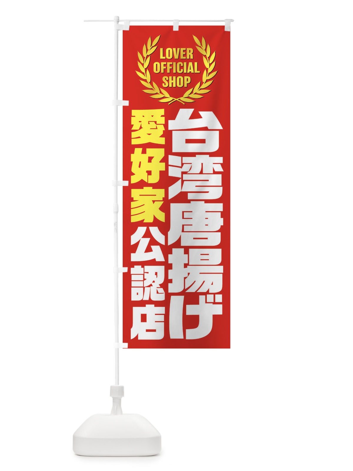 のぼり 台湾唐揚げ／愛好家公認店 のぼり旗 EW85(デザイン【A】)