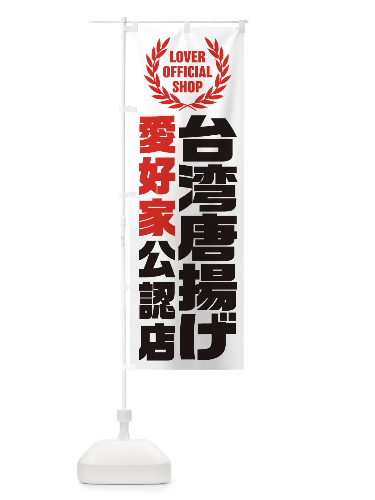 のぼり 台湾唐揚げ／愛好家公認店 のぼり旗 EW85(デザイン【B】)