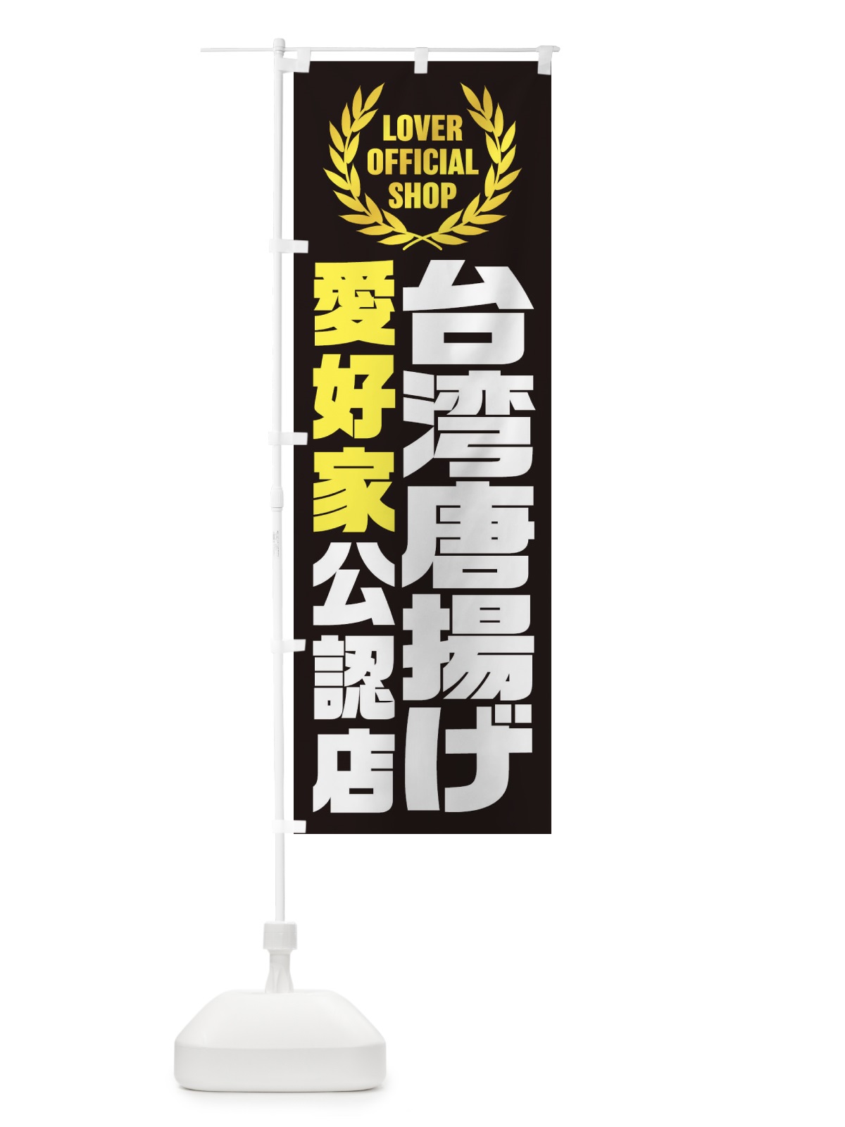 のぼり 台湾唐揚げ／愛好家公認店 のぼり旗 EW85(デザイン【C】)