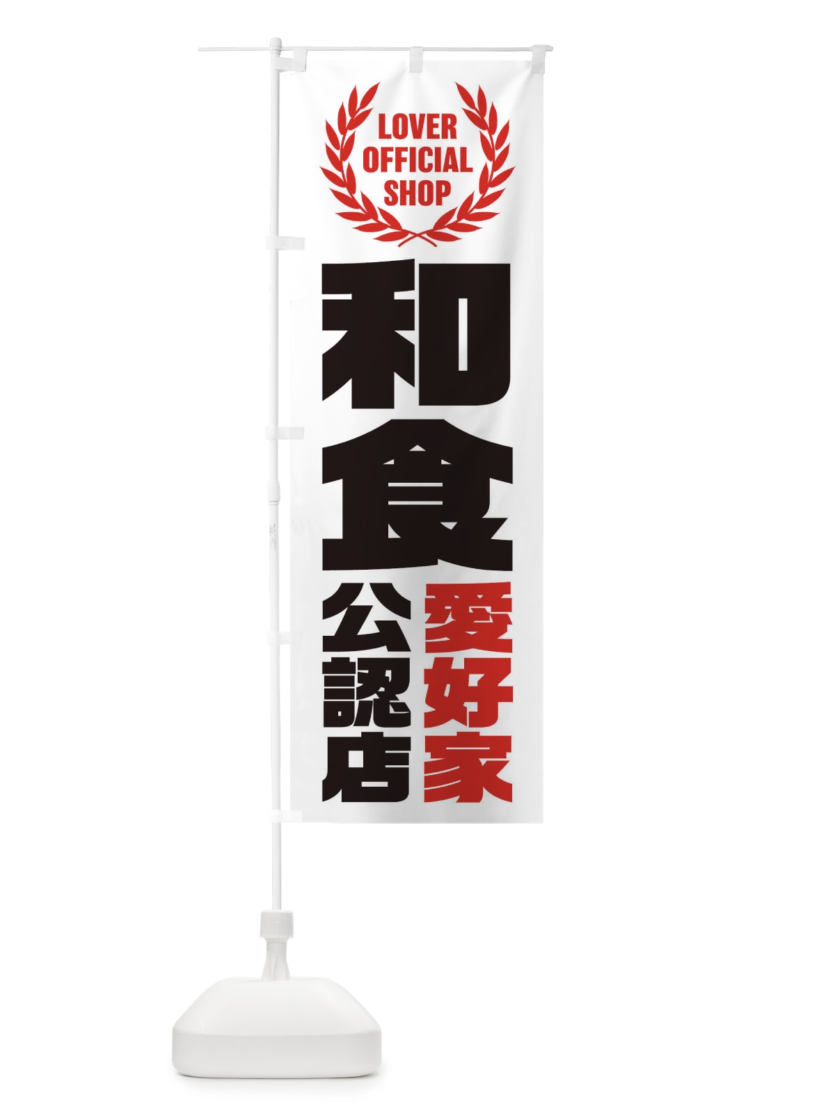 のぼり 和食／愛好家公認店 のぼり旗 EW86(デザイン【A】)