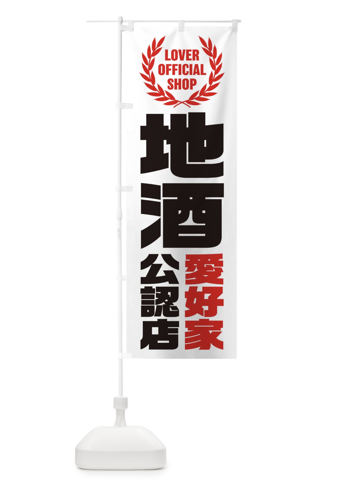 のぼり 地酒／愛好家公認店 のぼり旗 EW88(デザイン【A】)
