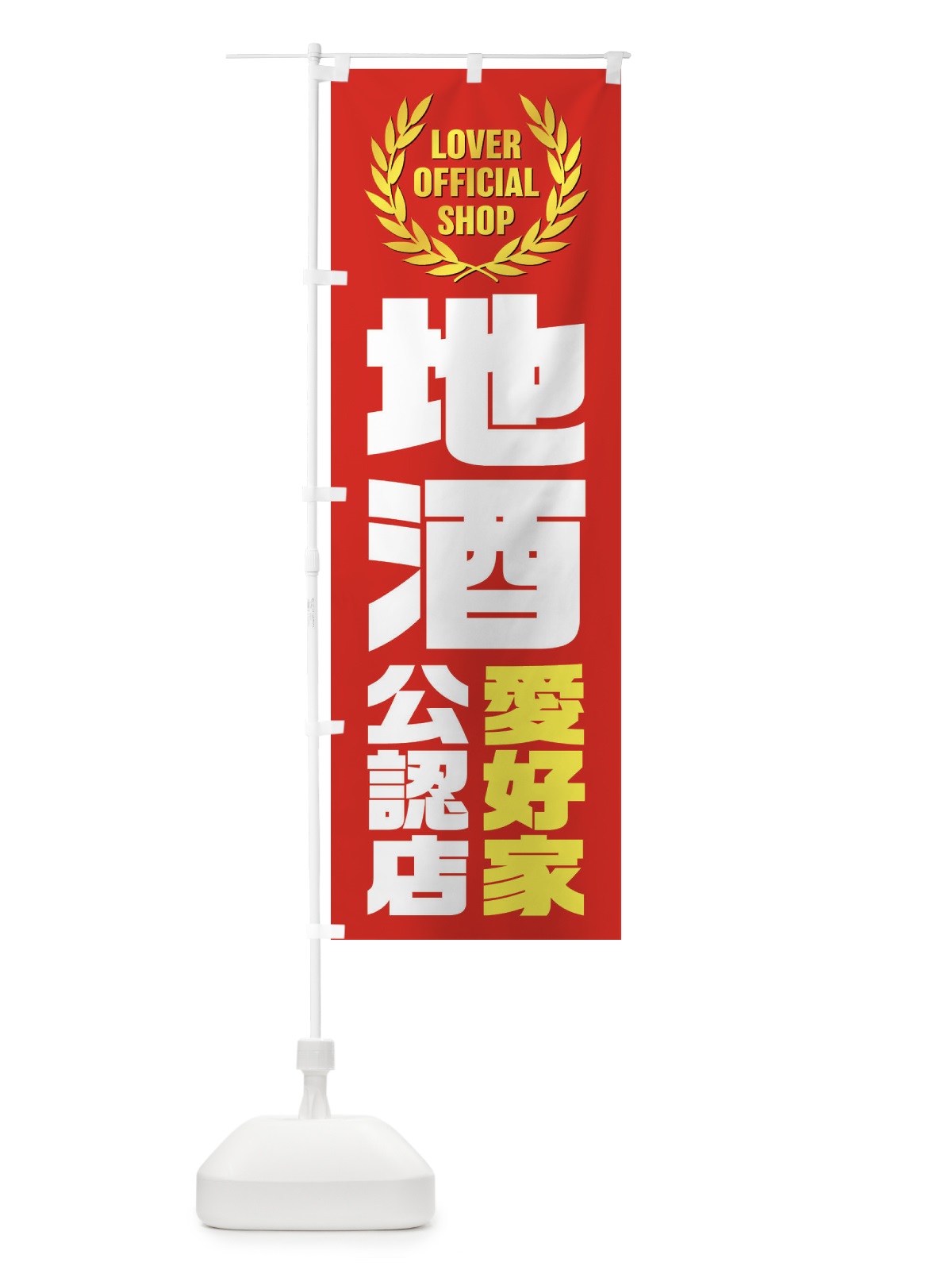 のぼり 地酒／愛好家公認店 のぼり旗 EW88(デザイン【B】)