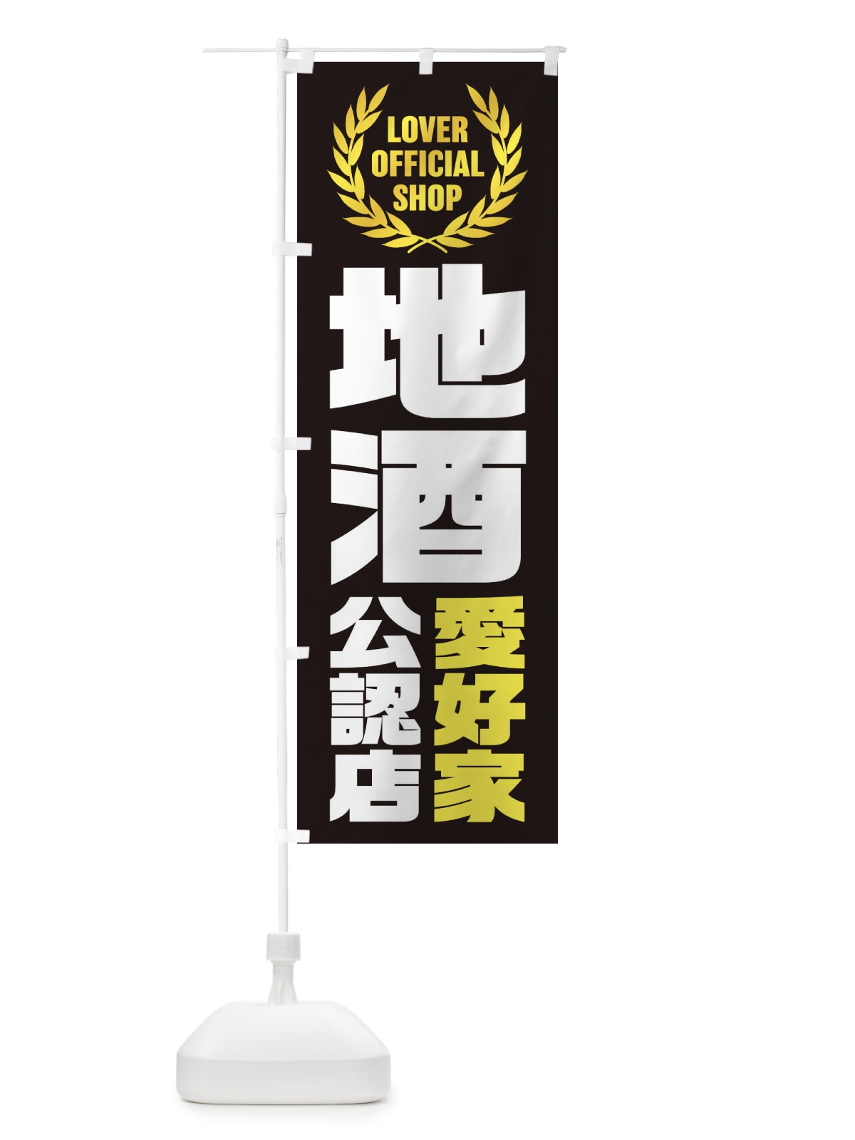 のぼり 地酒／愛好家公認店 のぼり旗 EW88(デザイン【C】)