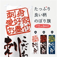 のぼり 刺身／刺身愛好家お墨付 のぼり旗 EW8A