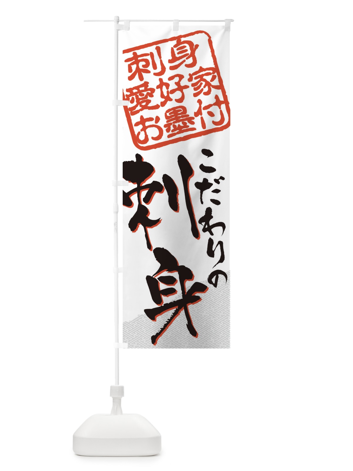 のぼり 刺身／刺身愛好家お墨付 のぼり旗 EW8A(デザイン【A】)