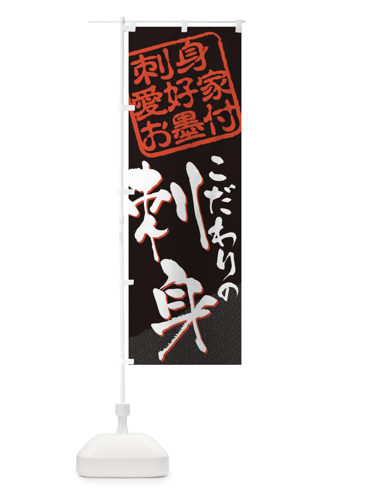 のぼり 刺身／刺身愛好家お墨付 のぼり旗 EW8A(デザイン【B】)