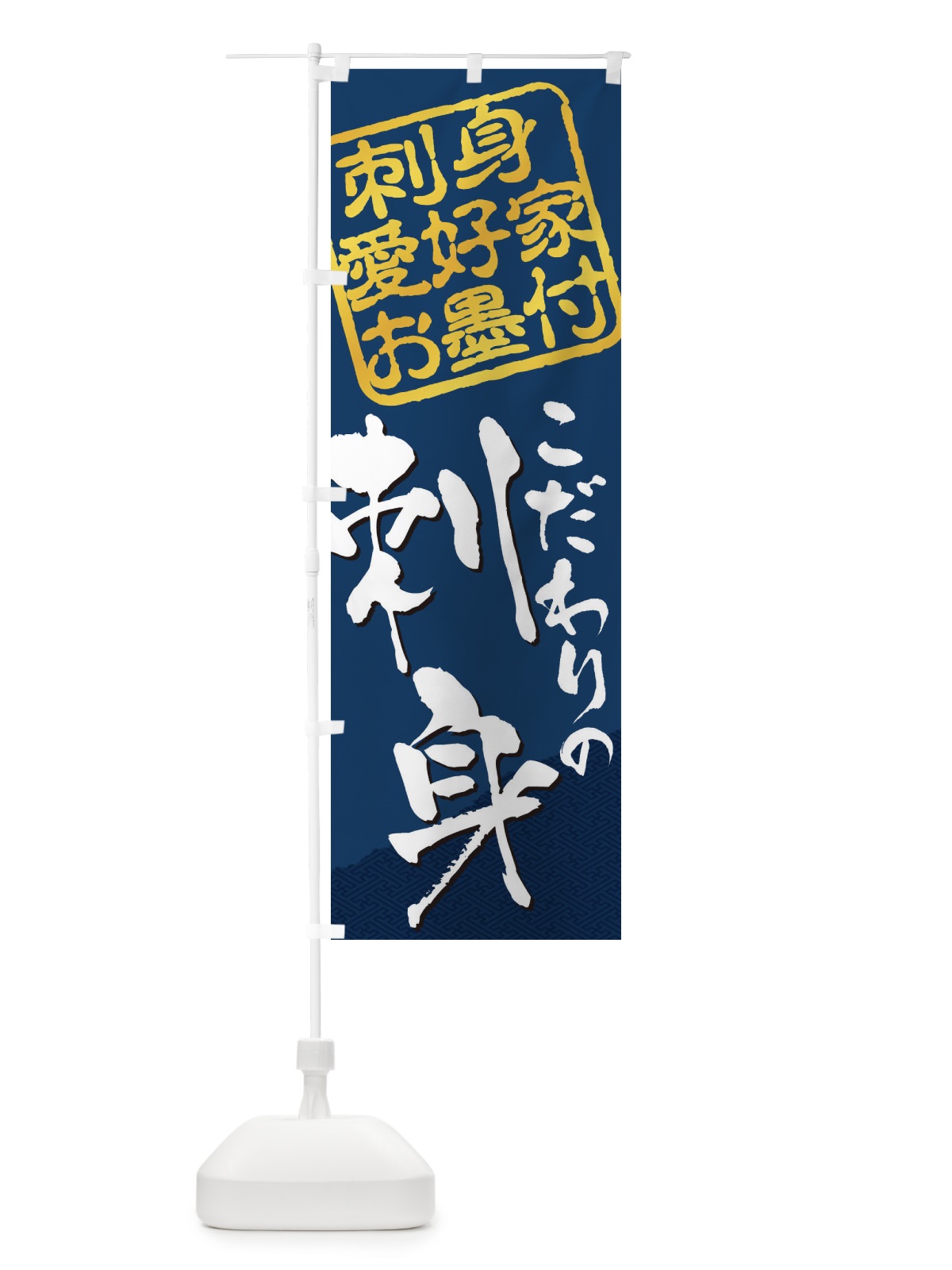 のぼり 刺身／刺身愛好家お墨付 のぼり旗 EW8A(デザイン【C】)