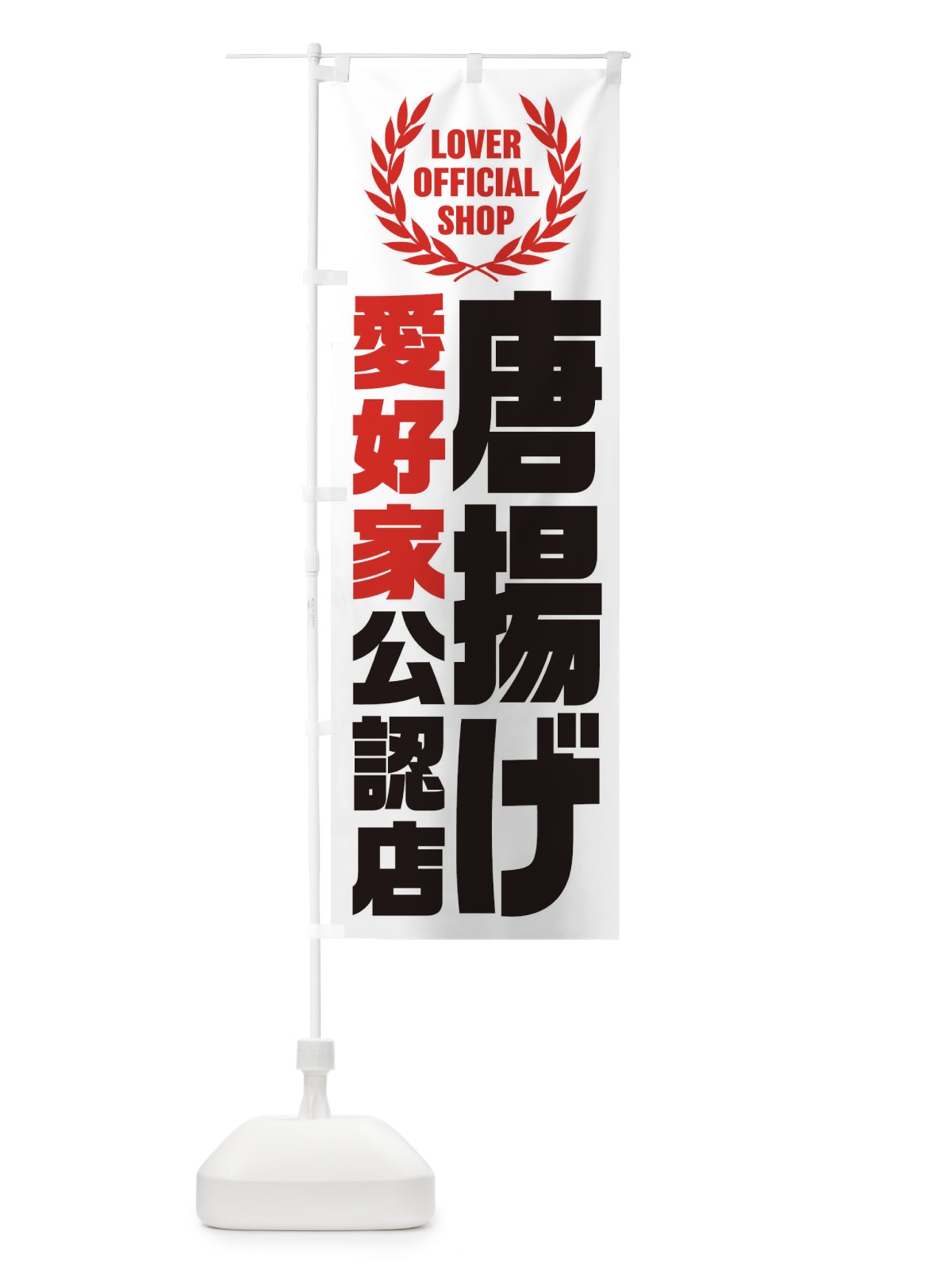 のぼり 唐揚げ／愛好家公認店 のぼり旗 EW8C(デザイン【A】)