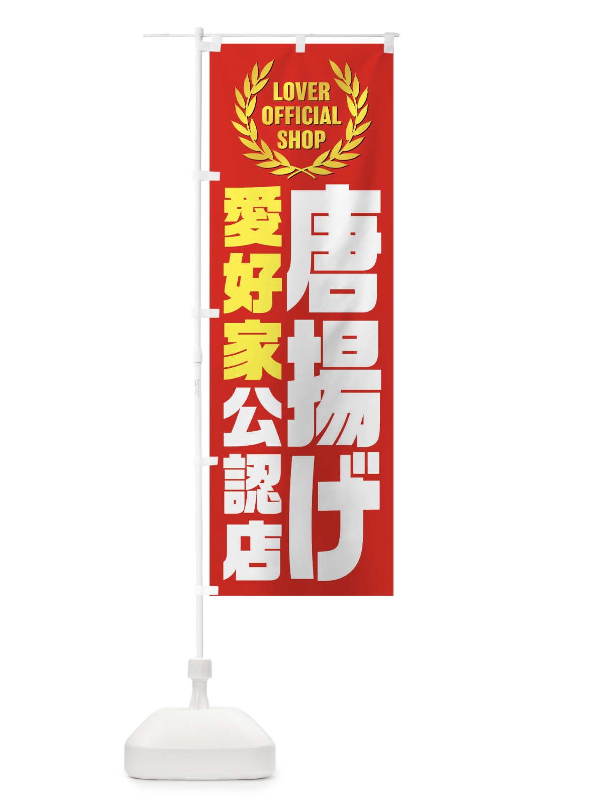 のぼり 唐揚げ／愛好家公認店 のぼり旗 EW8C(デザイン【B】)