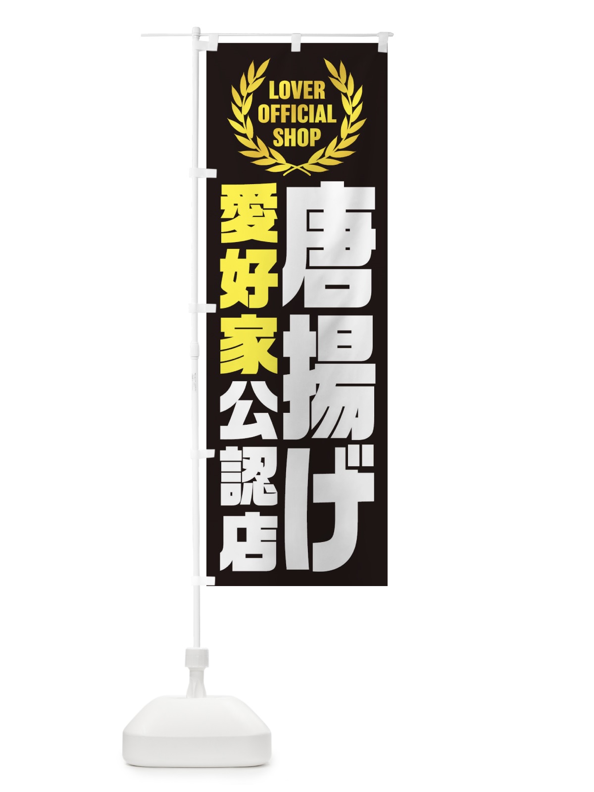 のぼり 唐揚げ／愛好家公認店 のぼり旗 EW8C(デザイン【C】)