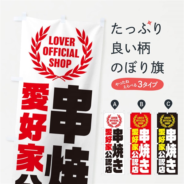 のぼり 串焼き／愛好家公認店 のぼり旗 EW8E