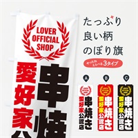 のぼり 串焼き／愛好家公認店 のぼり旗 EW8E