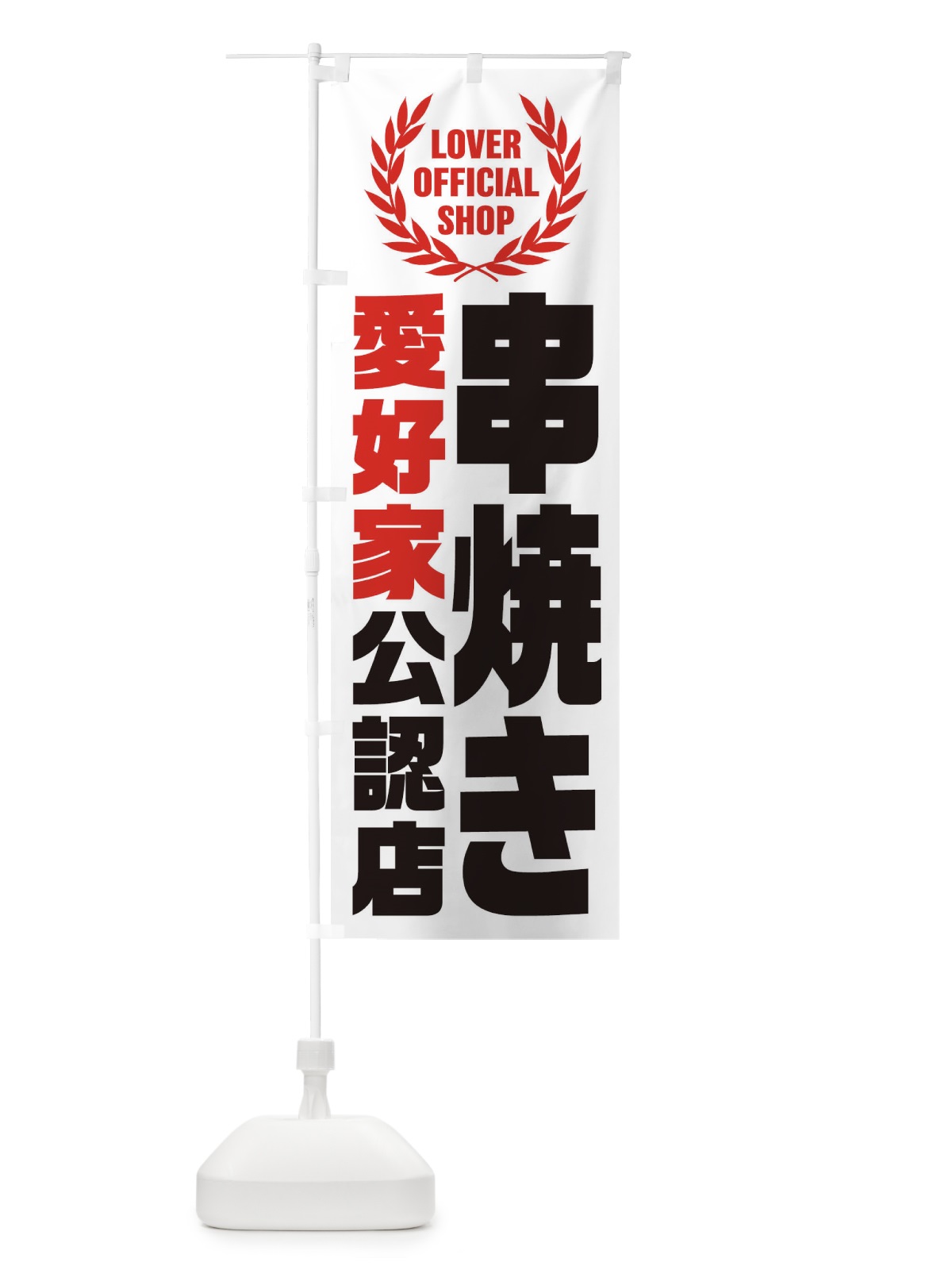 のぼり 串焼き／愛好家公認店 のぼり旗 EW8E(デザイン【A】)