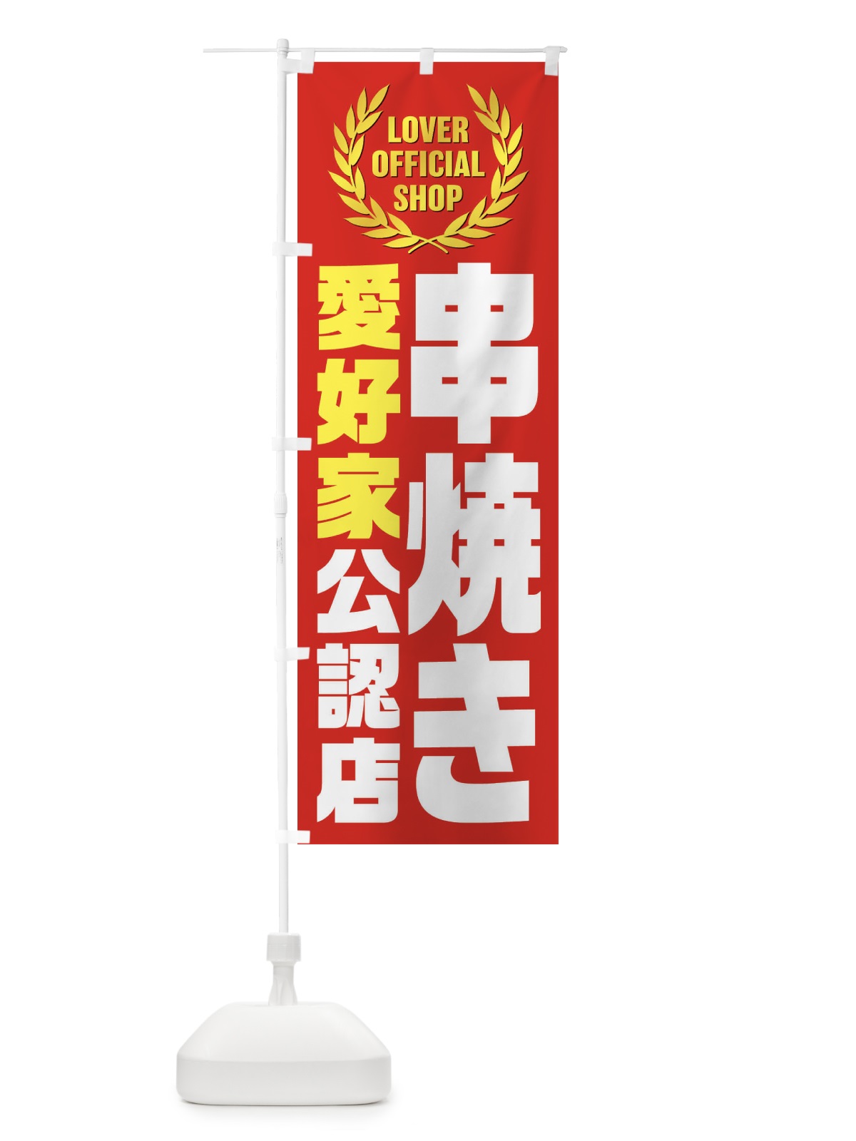 のぼり 串焼き／愛好家公認店 のぼり旗 EW8E(デザイン【B】)