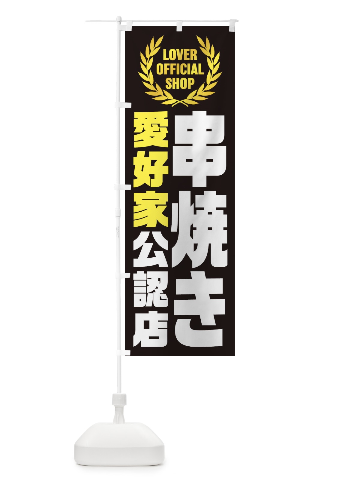 のぼり 串焼き／愛好家公認店 のぼり旗 EW8E(デザイン【C】)