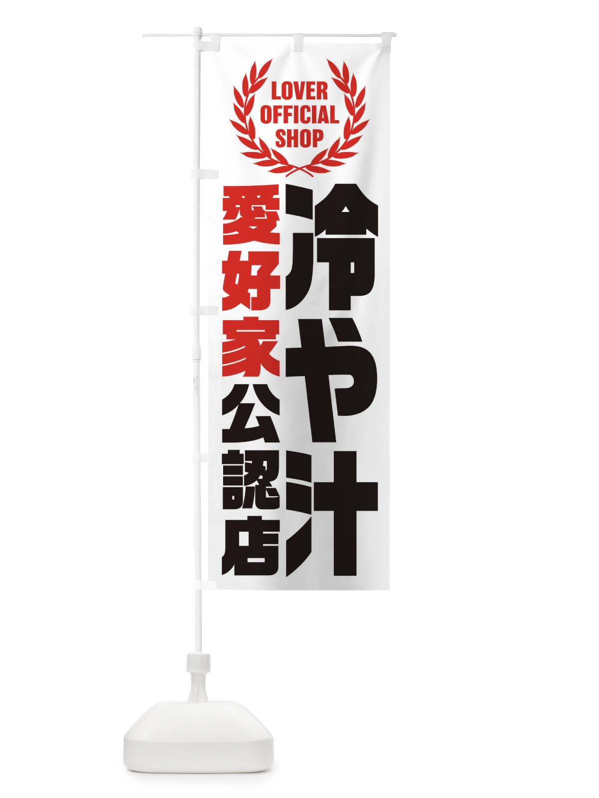 のぼり 冷や汁／愛好家公認店 のぼり旗 EW8F(デザイン【A】)