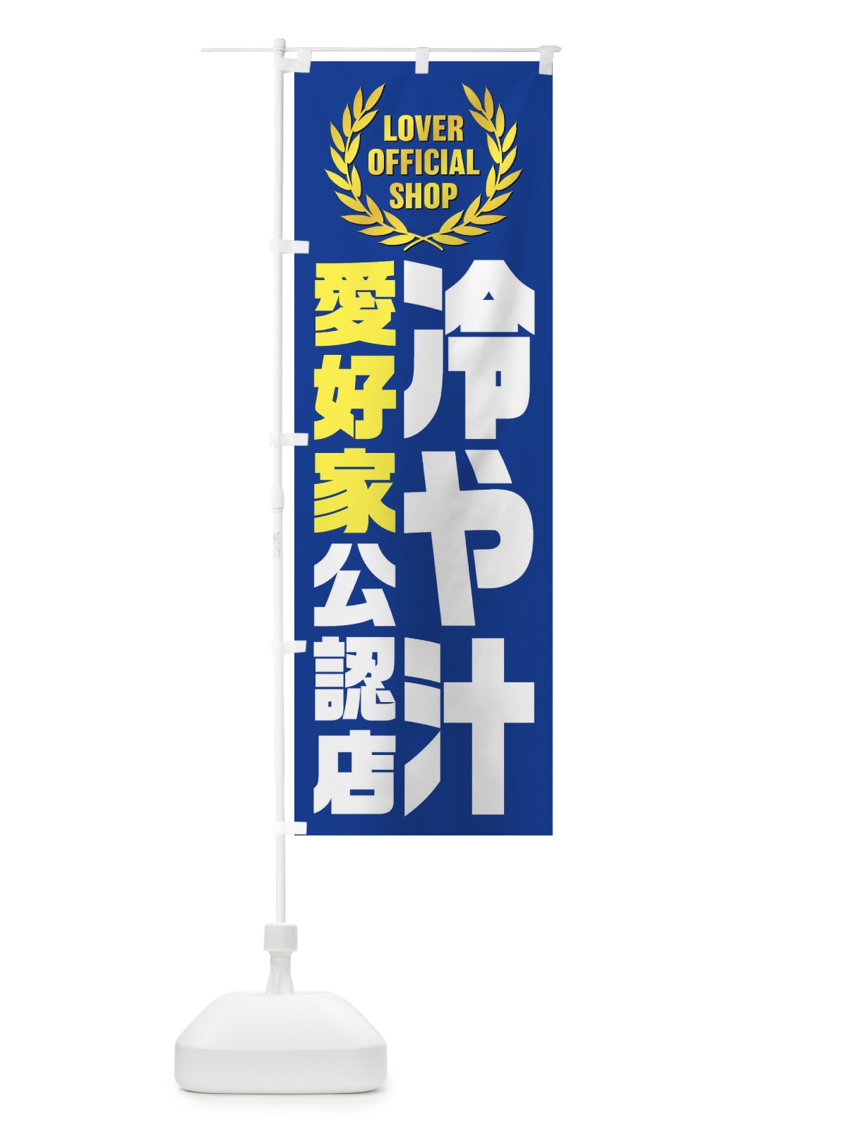 のぼり 冷や汁／愛好家公認店 のぼり旗 EW8F(デザイン【B】)