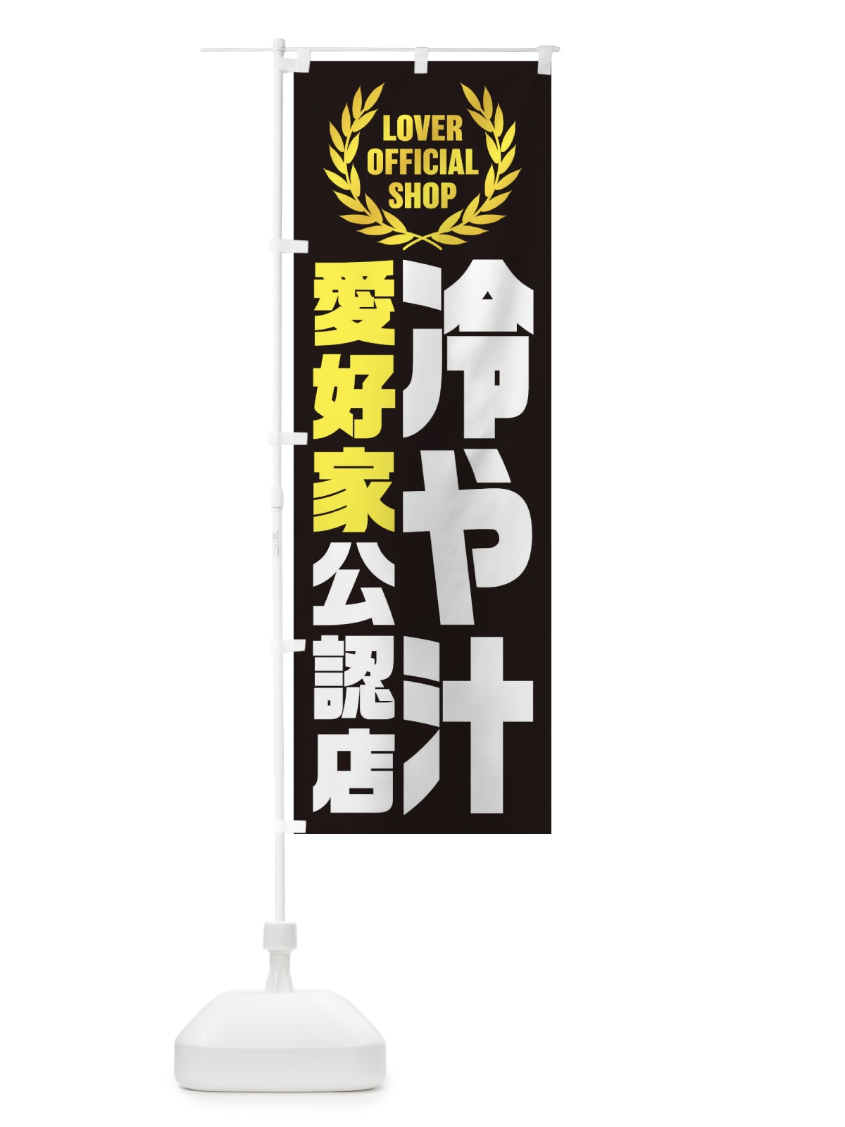 のぼり 冷や汁／愛好家公認店 のぼり旗 EW8F(デザイン【C】)