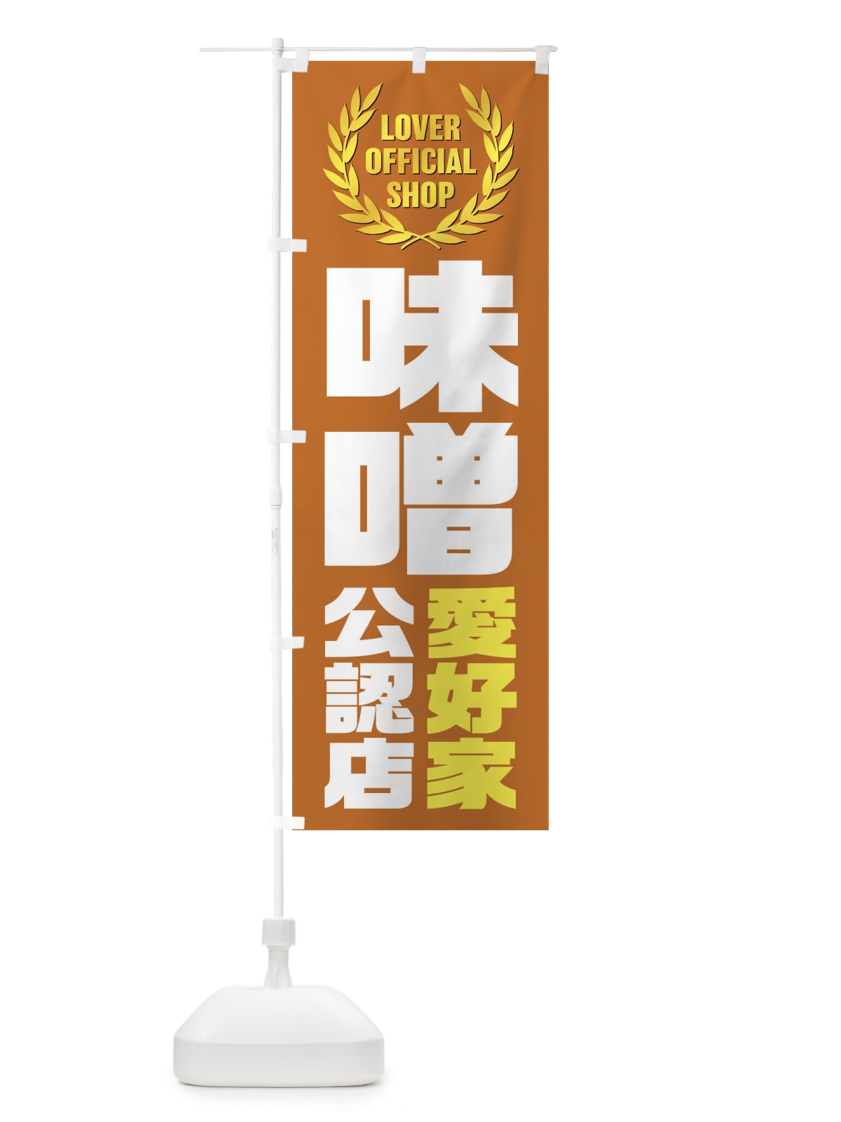 のぼり 味噌／愛好家公認店 のぼり旗 EW8H(デザイン【A】)