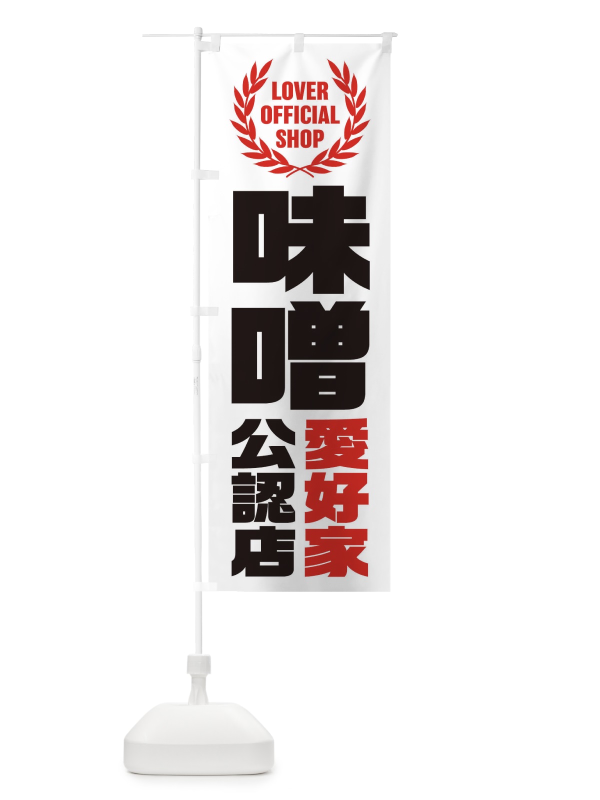 のぼり 味噌／愛好家公認店 のぼり旗 EW8H(デザイン【B】)