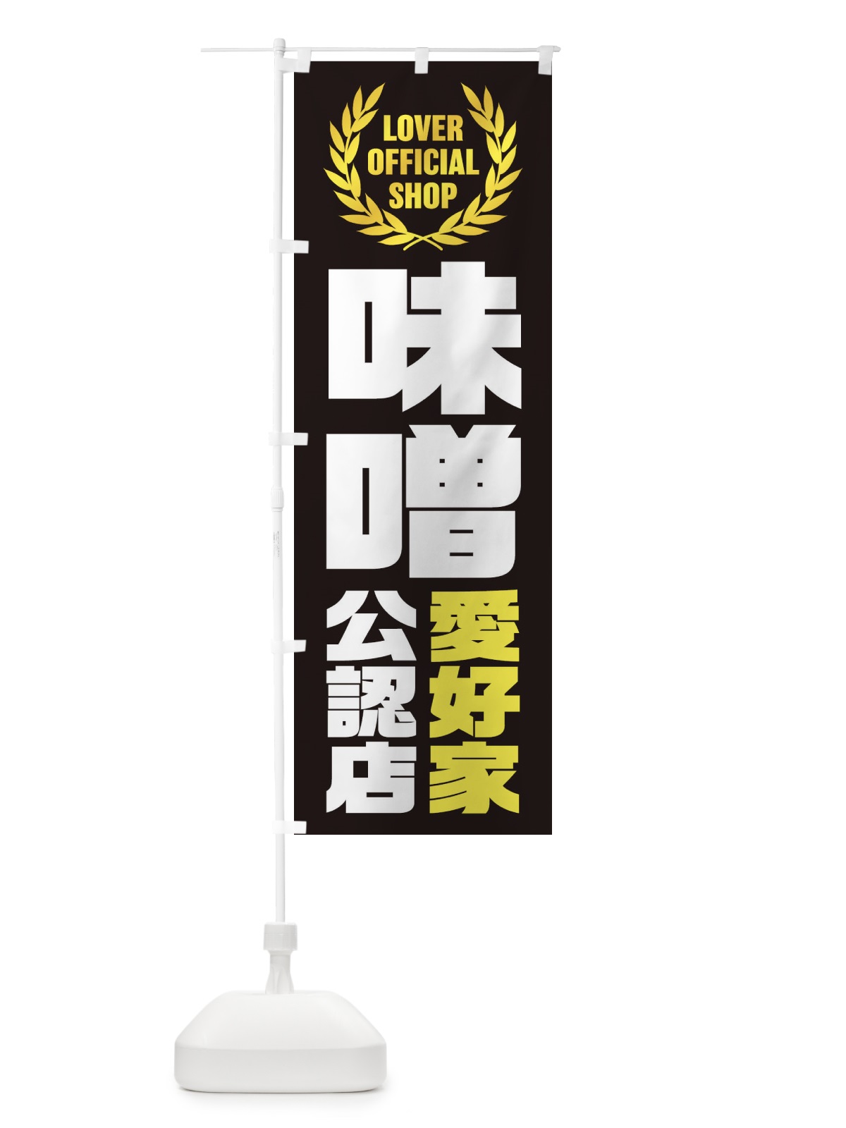 のぼり 味噌／愛好家公認店 のぼり旗 EW8H(デザイン【C】)
