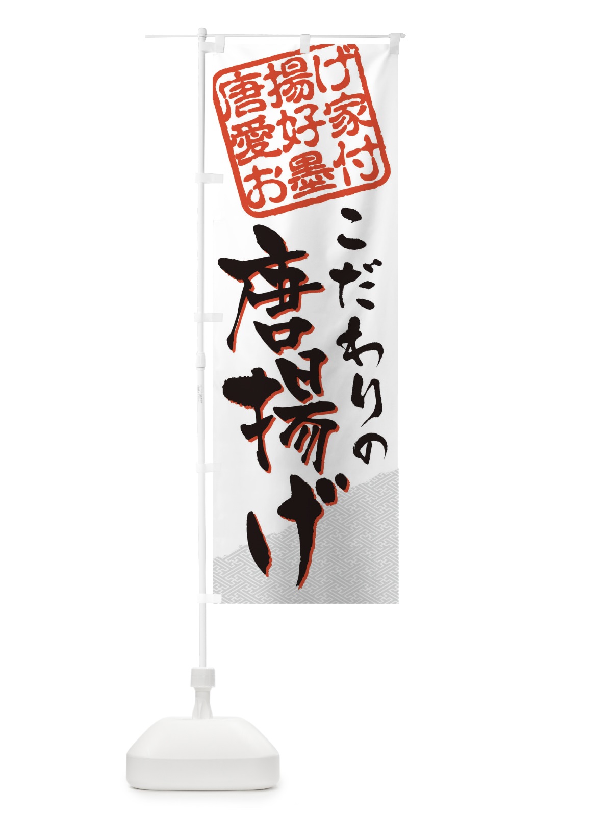 のぼり 唐揚げ／唐揚げ愛好家お墨付 のぼり旗 EW8J(デザイン【A】)
