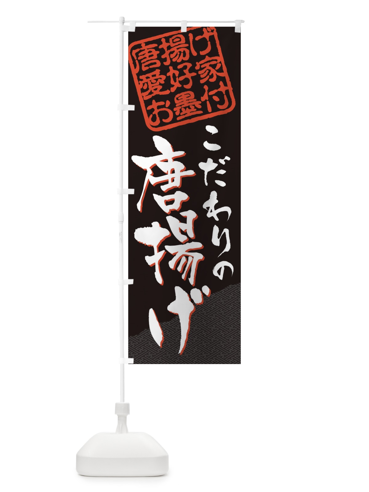 のぼり 唐揚げ／唐揚げ愛好家お墨付 のぼり旗 EW8J(デザイン【B】)
