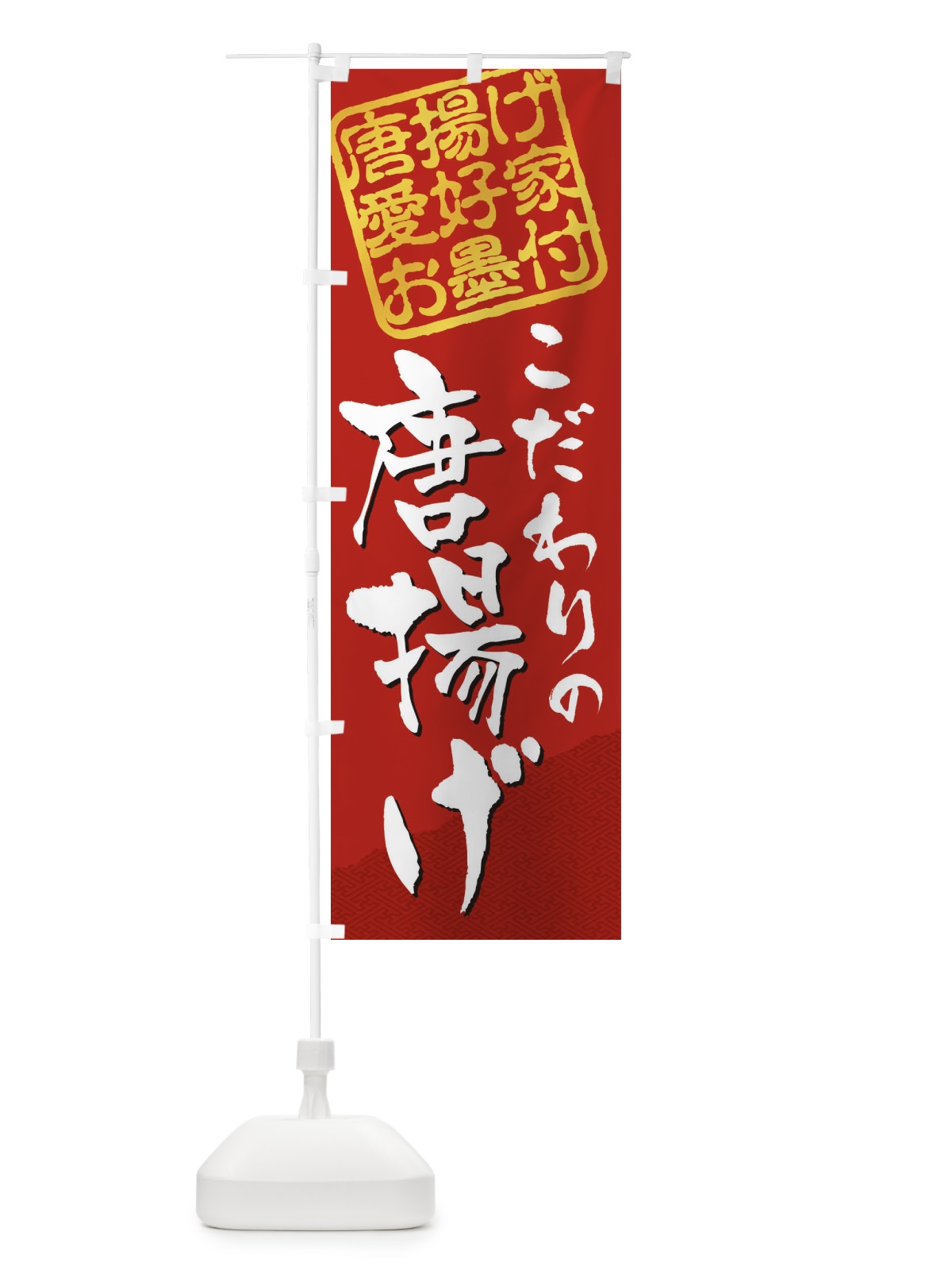 のぼり 唐揚げ／唐揚げ愛好家お墨付 のぼり旗 EW8J(デザイン【C】)