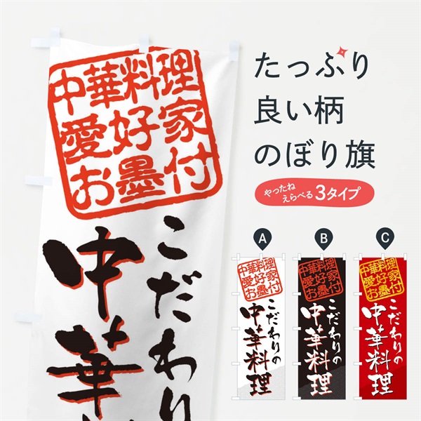 のぼり 中華料理／中華料理愛好家お墨付 のぼり旗 EW8K