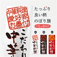 のぼり 中華料理／中華料理愛好家お墨付 のぼり旗 EW8K