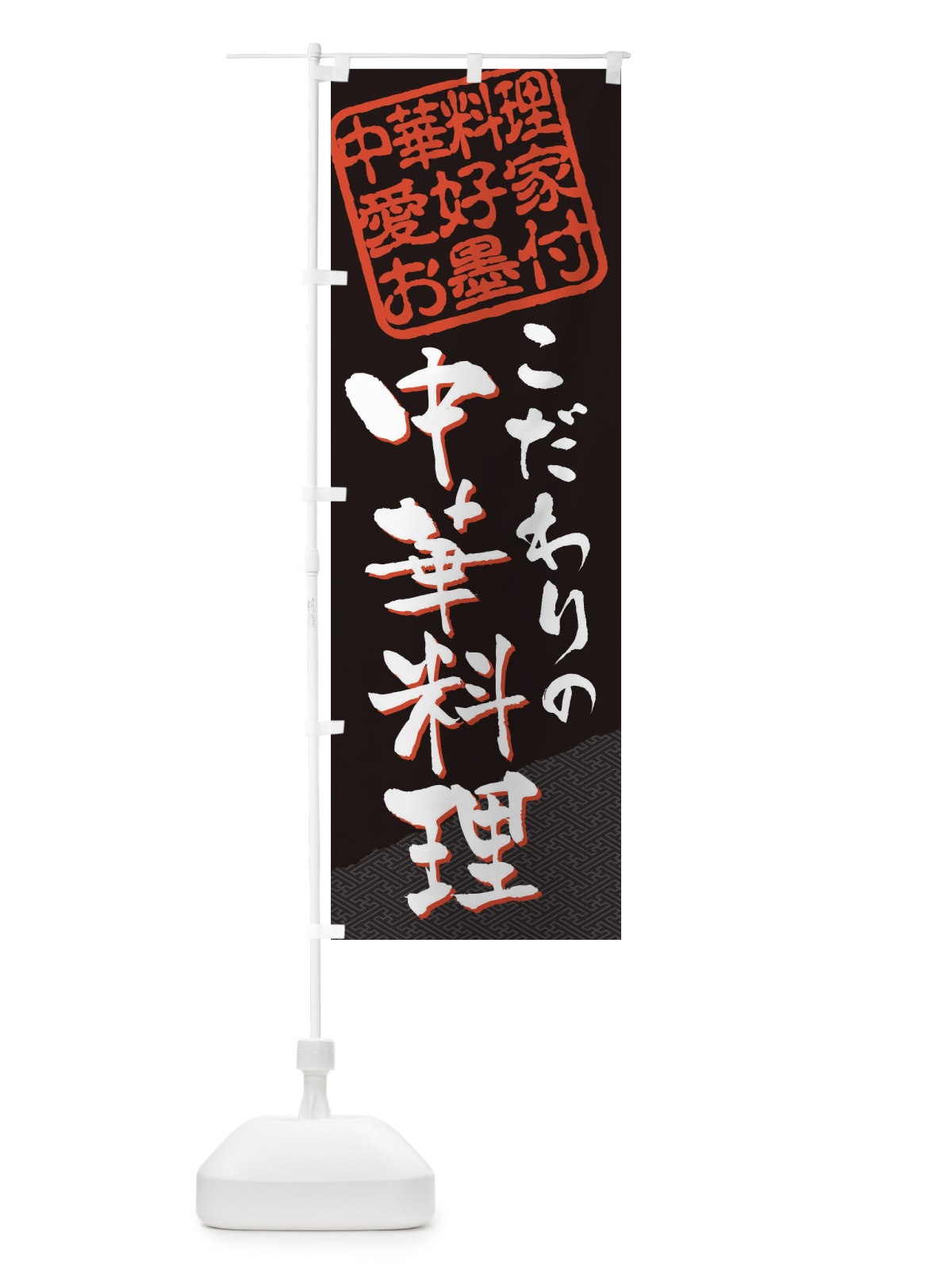 のぼり 中華料理／中華料理愛好家お墨付 のぼり旗 EW8K(デザイン【B】)