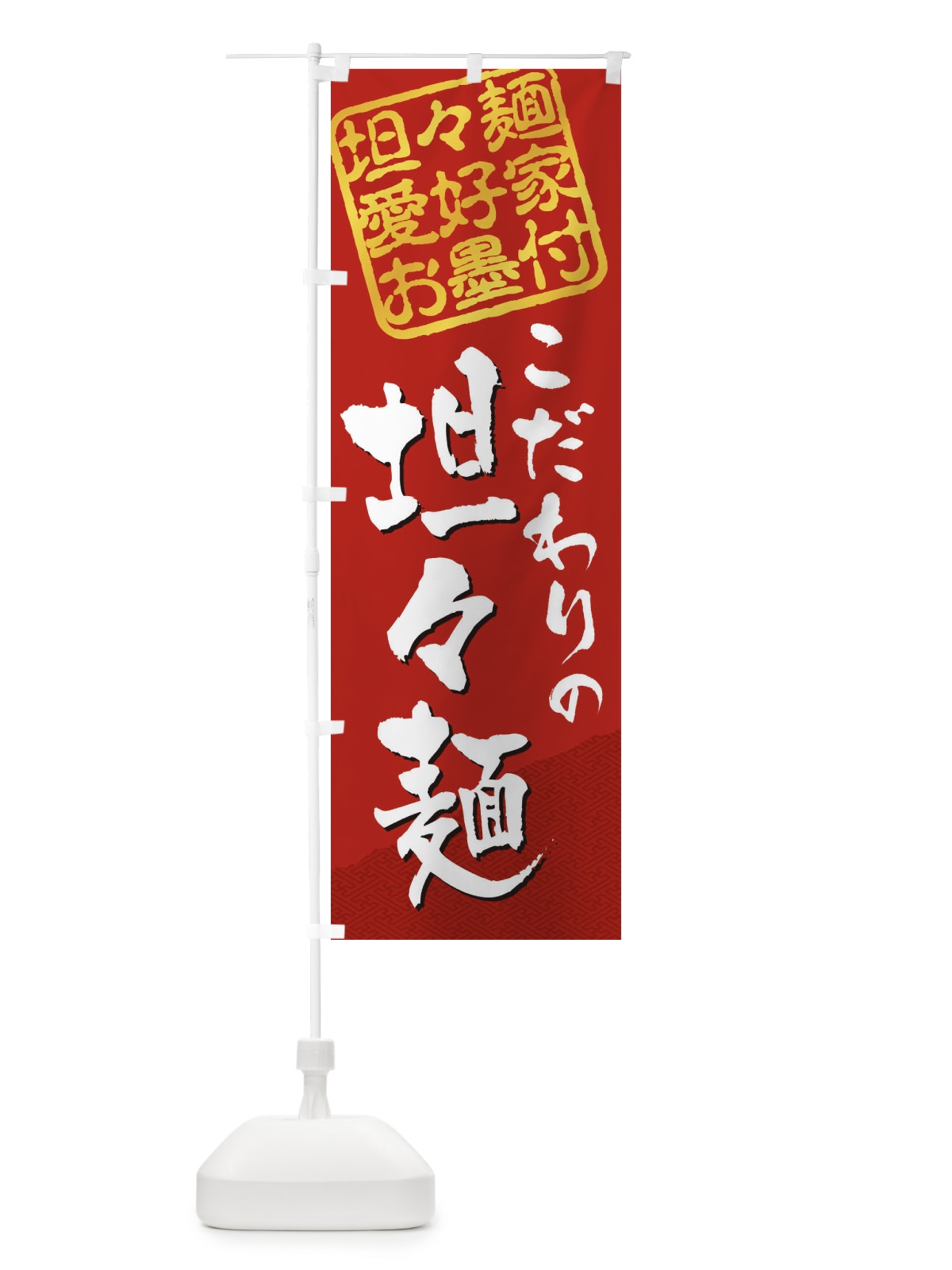 のぼり 坦々麺／坦々麺愛好家お墨付 のぼり旗 EW8L(デザイン【A】)