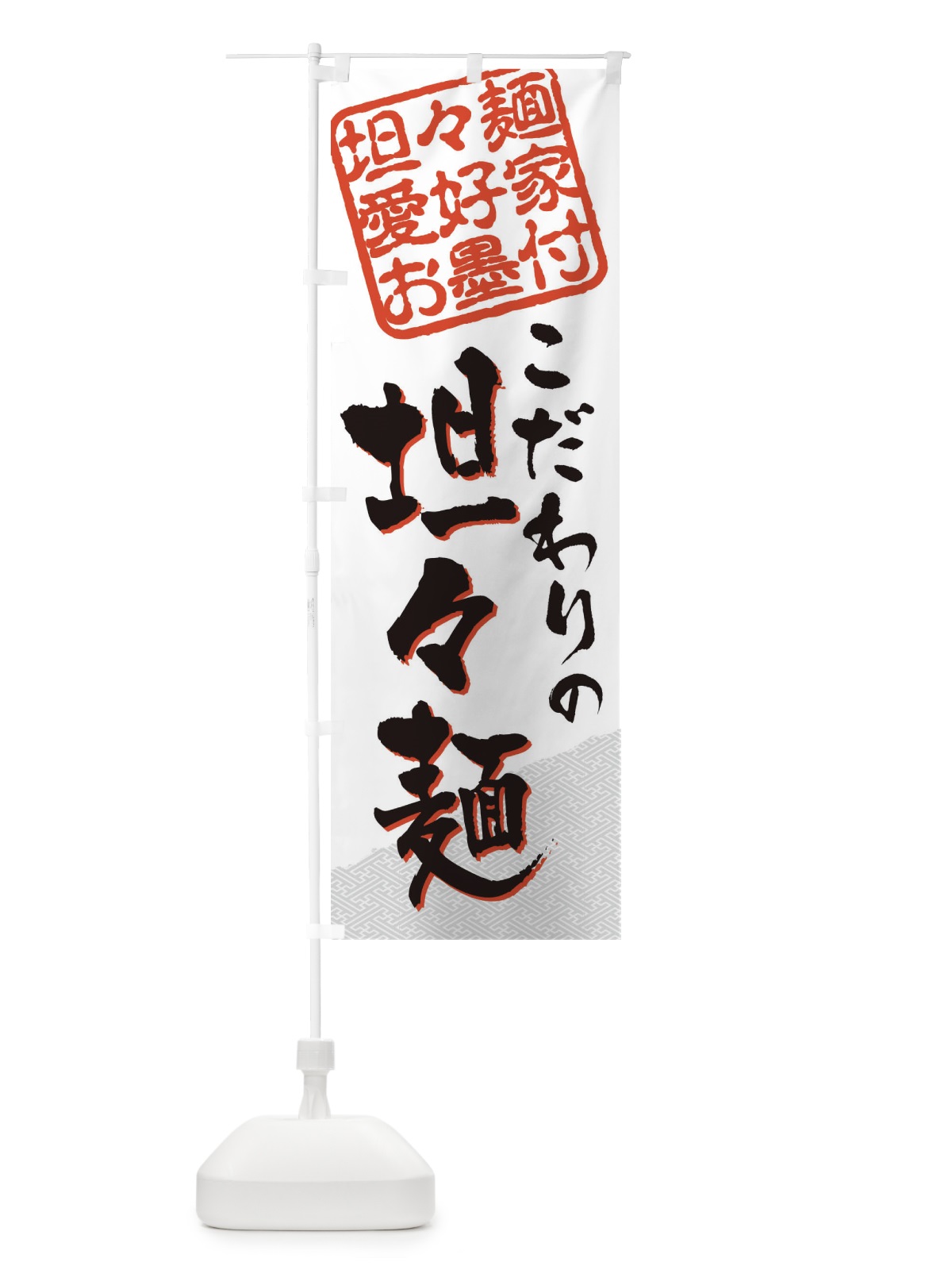のぼり 坦々麺／坦々麺愛好家お墨付 のぼり旗 EW8L(デザイン【B】)