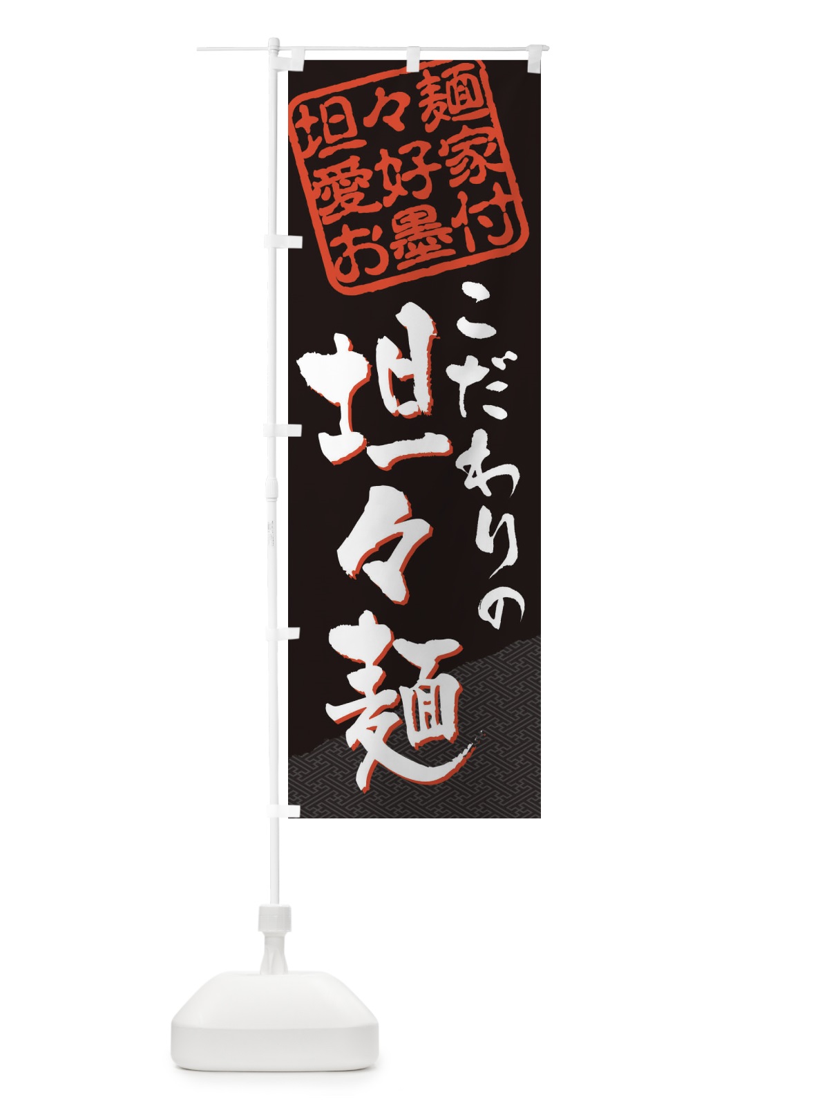 のぼり 坦々麺／坦々麺愛好家お墨付 のぼり旗 EW8L(デザイン【C】)