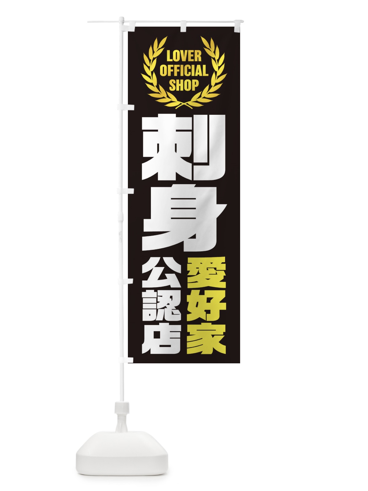 のぼり 刺身／愛好家公認店 のぼり旗 EW8N(デザイン【C】)